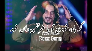 جدید ترین آهنگ شرافت پروانی گر باده خوری تو با خرد مندان خور 