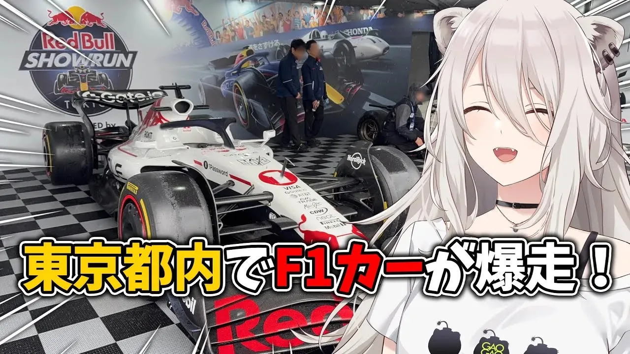 東京の公道でF1カーを見る！！Red Bull Showrun x Powered by Honda 観戦記録 #PR【獅白ぼたん/ホロライブ】