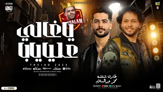 ياغالي عليا يابا ترند         العالمي محمد عبسلام   طارق شئلشه    ترند التيك توك   حظ شعبي جديد      دندنها