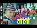 Download Lagu TOLA - Raju Pariyar \u0026 Ritukali Thapa Ft. Shankar BC \u0026 Sangita Bhusal | Nepali Lok Song 2076/2019