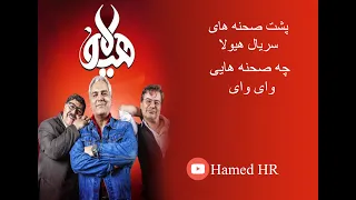 بیا و پشت صحنه ی سریال هیولا رو ببین چی میگن Serial Hayoula Backstage Harfay Naaab 