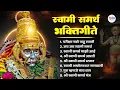 Lagu गुरुवार विशेष :श्री स्वामी समर्थ भक्तिगीते | स्वामी समर्थ मंत्र, आरती, भजनांचा संपूर्ण संग्रह #swami