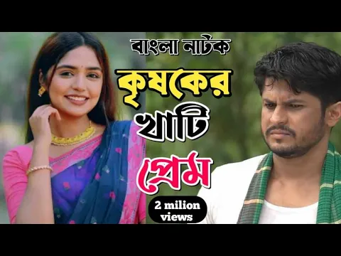 Download MP3 New natok full 2024 |Niloy Alomgir| Shokh |বাংলা নাটক  কৃষকের খাঁটি  প্রেম |Bangla natokdrama| Natok