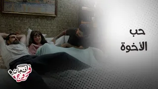 مسلسل ليل  حب محمود نصر لعائلته وورد دندنها