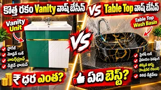 కొత్త రకం Vanity Washbasin VS Table Top Washbasin Price & Full Details // Vanity Design Cost