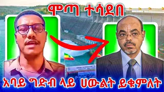 አባይ ግድብ ላይ መለስ አያገባውም ሞጣ መለስን ሰደበው 