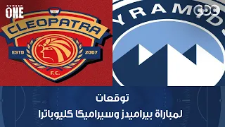 نمبر وان | توقعات محمد عبد الجليل وبشير التابعي لمباراة بيراميدز وسيراميكا كليوباترا
