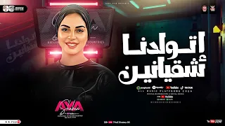 اتولدنا شقاينين انا الي عشت سنين لغيري الترند ايه شعبان ترند التيك توك ترندات حظ شعبي 2026  اتولدنا شقاينين انا الي عشت سنين لغيري الترند ايه شعبان ترند التيك توك ترندات حظ شعبي 2026