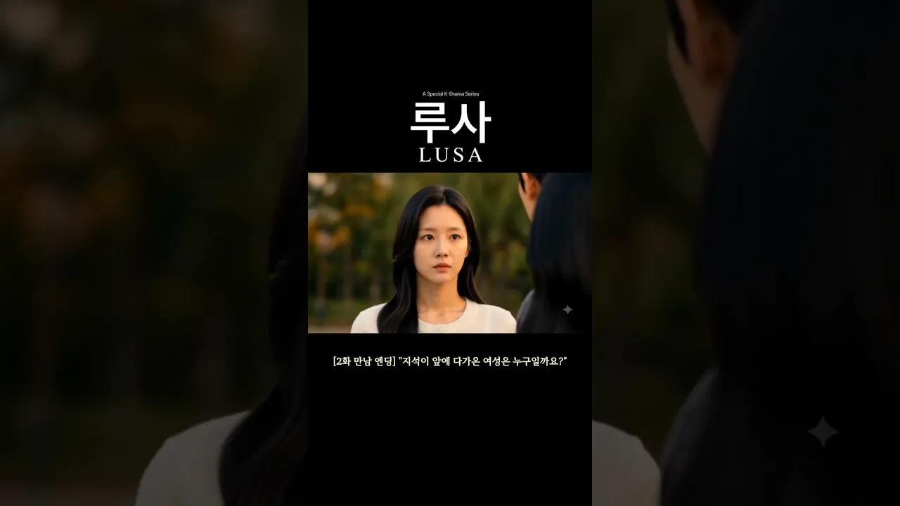 루사" 만남 엔딩