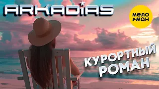 АРКАДИАС Курортный роман Official Video 2025 