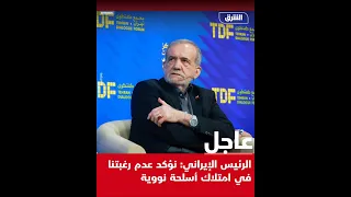 الرئيس الإيـ راني نؤكد عدم رغبتنا في امتلاك أسلـ حة نـ ووية 