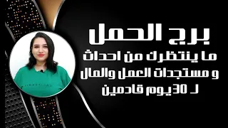 برج الحمل واسرار ستغير حياتك في 30 يوم قادمين 