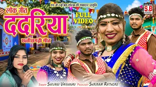 dadriya full video shivani vaishnav cg song chhattisarhi gana sb music korba