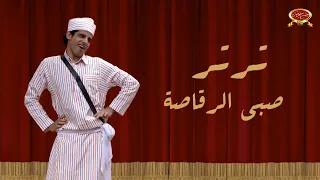 ترتر حمدي الميرغني مسرح مصر 