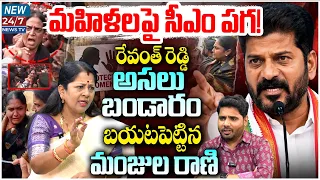 CM Revanth పై BRS Manjula Rani సంచలన వ్యాఖ్యలు | Konda Surekha Issue Exposed | Anchor Pappu