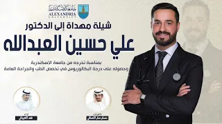 شيلة تخرج الدكتور  علي حسين العبدالله   كلمات مسلم صقر النصافي   اداء فهد العيباني دندنها