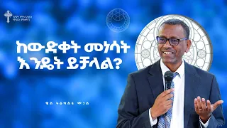 ከውድቀት መነሳት እንዴት ይቻላል ቄስ ትዕግስቱ ሞገስ Preaching 2017 2025 