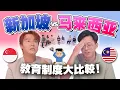 Download Lagu 🇲🇾🇸🇬考试机器 vs 多元发展？马来西亚与新加坡教育差在哪里？哪种才是未来趋势？【不同温层#76】
