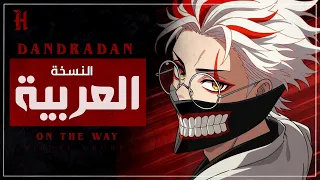 داندادان أغنية البداية مدبلجة باللغة العربية On The Way Dandadan S2 OP Arabic Cover 