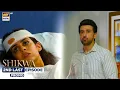Download Lagu Shikwa 2nd Last Episode 73 | Promo | Sami Khan | Maria Malik | Yashma Gill | | ARY Digital