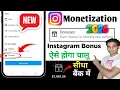 Instagram Bonus Option Not Showing instagram monetization kaise kare instagram bonus option
