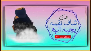 نشيد    من شاف نفسه يجيه الهم دندنها