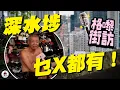 Lagu 深水埗街坊未必最富有，但生活得很自由（By深水埗街坊）｜【格嚟街訪】