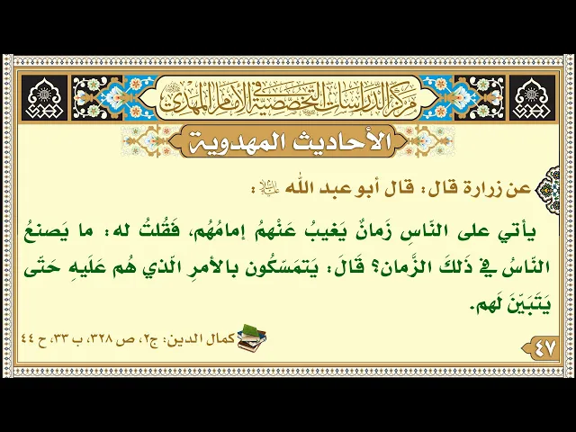 ⁣يأتي على النّاسِ زَمانٌ يَغيبُ عَنْهمُ إمامُهُم...