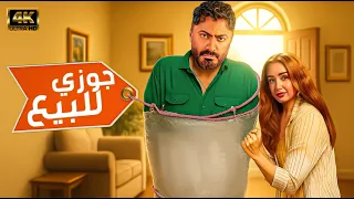 حصريا فيلم الكوميديا جوزي للبيع بطولة تامر حسني وهنا الزاهد 