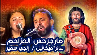 مديح مارجرجس المزاحم ساتر ميخائيل إنجي سمير 