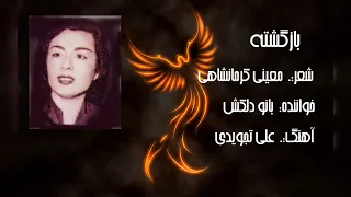 بازگشته بانو دلکش دلکش موسیقی سنتی موسیقی اصیل آهنگ ایرانی 