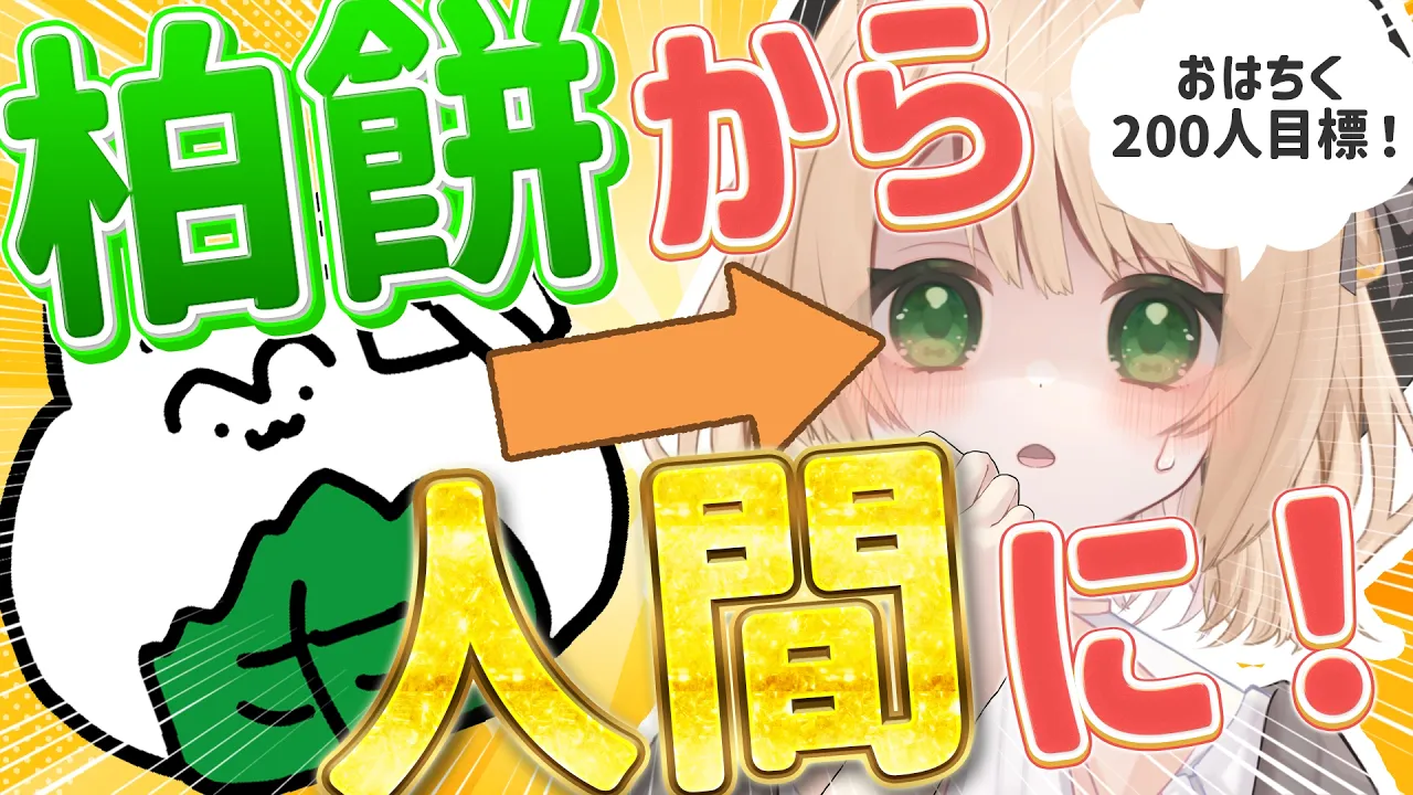 【#朝活  / #雑談 】『おはちく』で柏餅から人間に戻して～！初見さんも大歓迎！【新人Vtuber  笑来ちくわ 】雑談 / 作業 / ライブのサムネイル