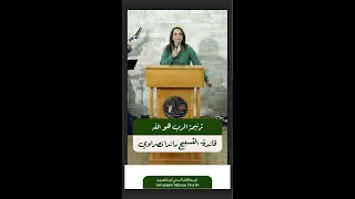 ترنيمة الرب هو الله هو صنعنا  قائدة التسبيح راندا نصراوي دندنها