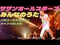 【コラボで歌ってみた】みんなのうた / サザンオールスターズ【cover】