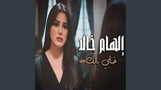 Khally Balak خلى بالك جاى لية 
