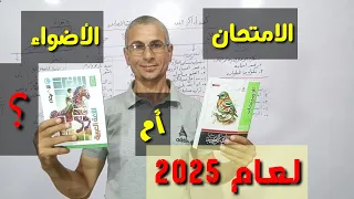 إيه أفضل الكتب الخارجية لعام 2025 ـ كتاب الأضواء والامتحان إعدادي وثانوي ـ أيهما أفضل في المذاكرة 