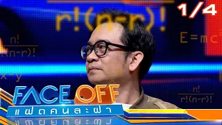 FACE OFF แฝดคนละฝา | พัน พลุแตก & โอปอล สุชาตา | 25 ก.พ. 68 [1/4]