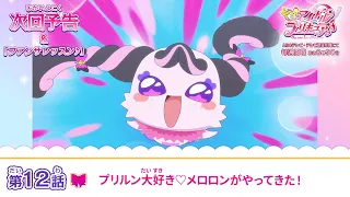 YouTube影片, 內容是Idol光之美少女你與我♪ 的 第 12 話預告