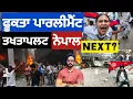 Download Lagu ਸ਼੍ਰੀਲੰਕਾ,ਬਾਂਗਲਾਦੇਸ਼ ਤੋਂ ਬਾਅਦ ਨੇਪਾਲ ਚ ਵੀ ਤਖਤਾਪਲਟ?next ਕੌਣ? ਮੱਥੇਆ ਚ ਮਾਰੀਆ ਗੋਲੀਆਂ। nepal crisis 