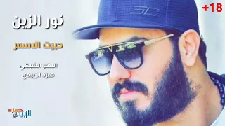 نور الزين   موال حبيت الاسمر     حصريا      دندنها
