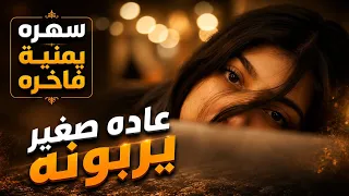  عاده صغير يربونه   بصوت انثوي      أغنية كاملة بالذكاء الاصطناعي   حصريا                 دندنها