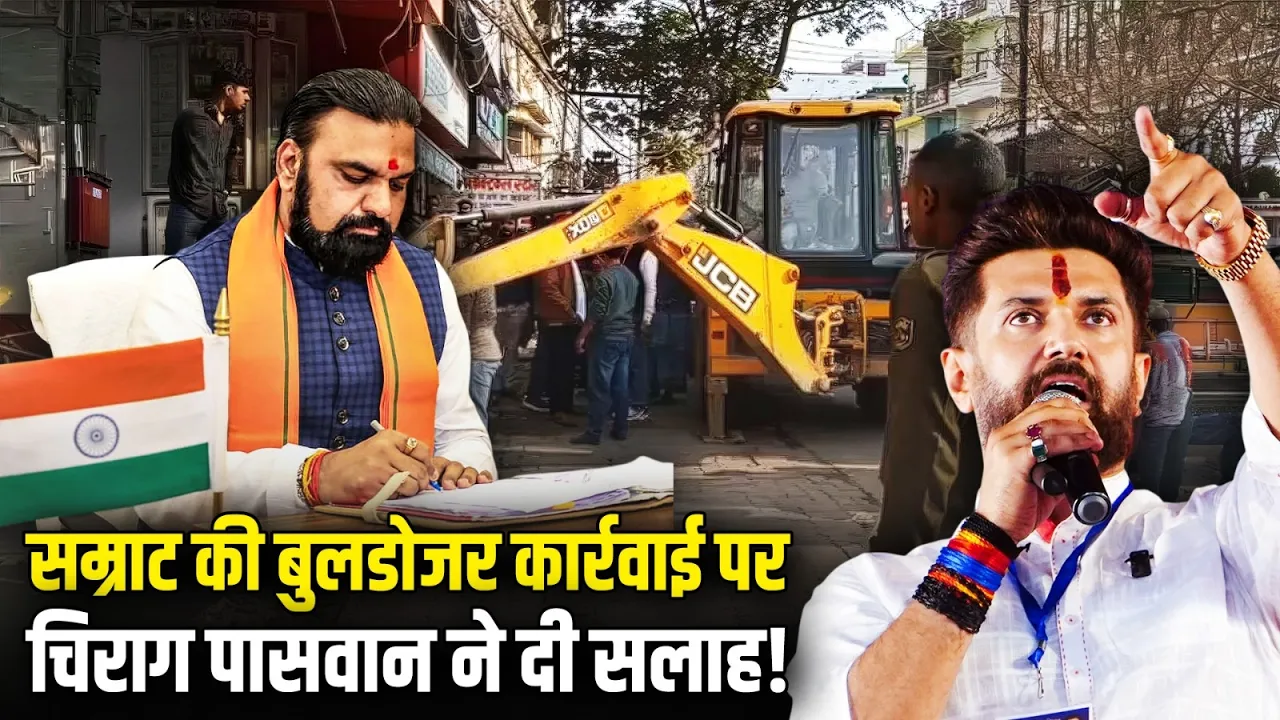 सम्राट की बुलडोजर कार्रवाई पर चिराग पासवान ने दी सलाह! | Bihar Politics | Bulldozer Action | NDA