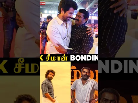 சீமானை பார்த்ததும் Hug பண்ண SK❤️