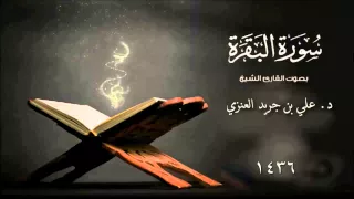 سورة البقرة بصوت القارئ علي جريد العنزي 