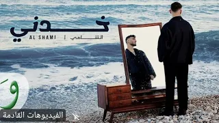 طب خدني كامله الشامي Official Video Musi طب خدني Al Shami Kdni تسريب حصري 