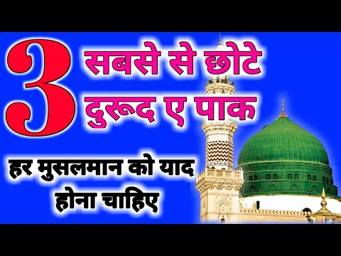 Download MP3 Sabse Chota Or Aasan Durood Sharef || 3 सबसे छोटे और आसान दुरूद ए पाक || M.A Faizi