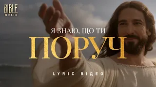 Bible Music Я знаю що Ти поруч Official Lyric Video 