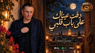 دقت عيناك على باب قلبي  غاني مهدي دندنها