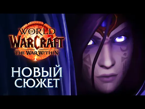 Download MP3 The War Within - Официальный трейлер #2 | World of Warcraft