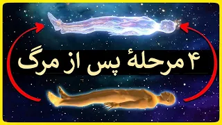 پس از مرگ چه اتفاقی می افتد ۴مرحله برگشت به زندگی 